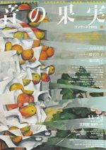 音の果実　コンサート2009／秋