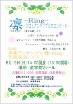 凛-Ring-〜ソロとアンサンブルのコンサート〜