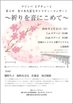マリンバ ピアチェーレ　東日本大震災チャリティーコンサート